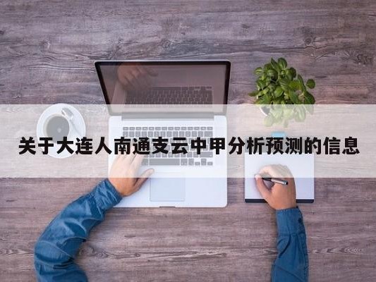 关于大连人南通支云中甲分析预测的信息