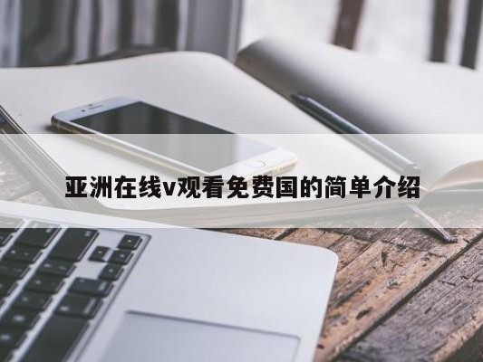 亚洲在线v观看免费国的简单介绍